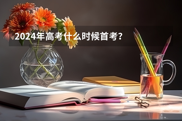 2024年高考什么时候首考？
