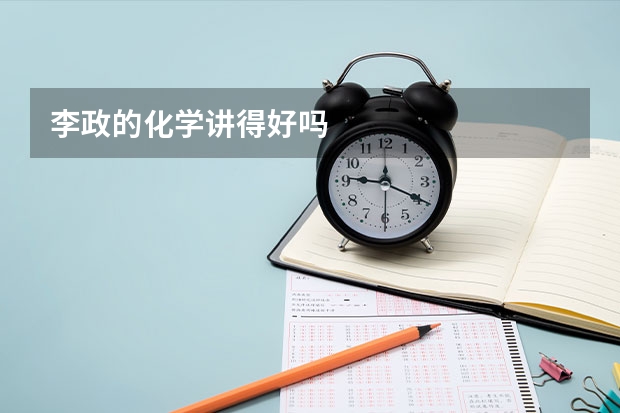李政的化学讲得好吗