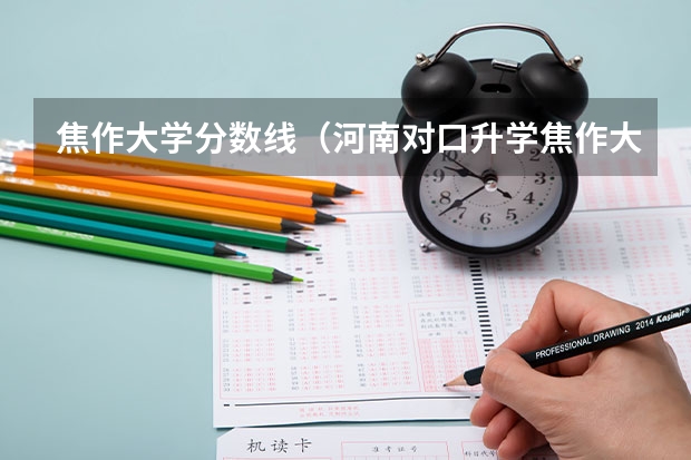 焦作大学分数线(河南对口升学焦作大学分数线)