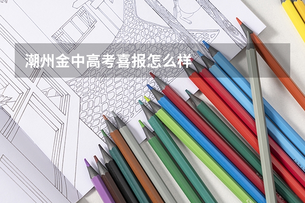 潮州金中高考喜报怎么样