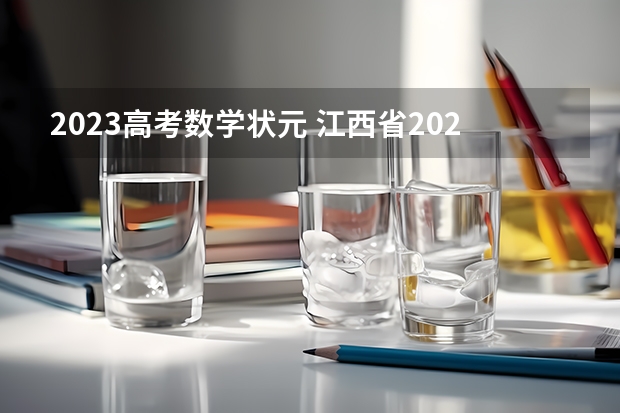 2023高考数学状元 江西省2023高考状元是谁