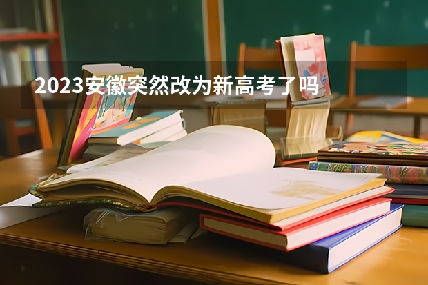 2023安徽突然改为新高考了吗