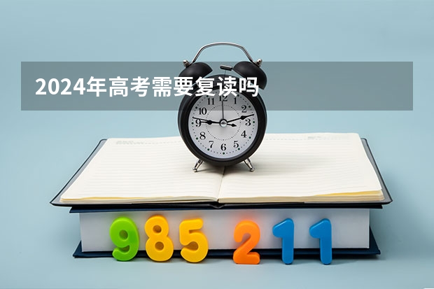 2024年高考需要复读吗