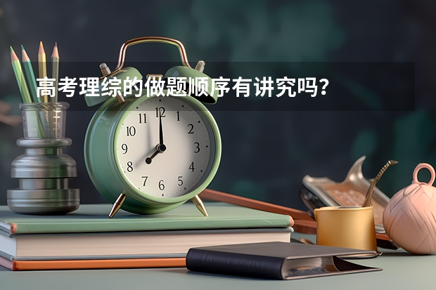 高考理综的做题顺序有讲究吗？