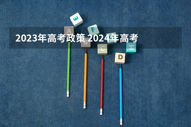 2023年高考政策 2024年高考新政策？？？？