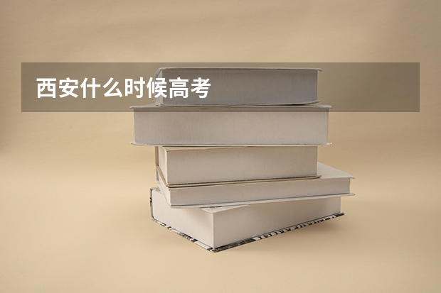西安什么时候高考