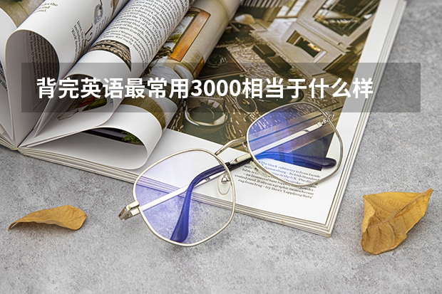 背完英语最常用3000相当于什么样的水平？