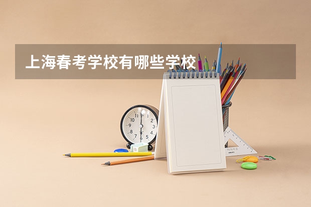 上海春考学校有哪些学校