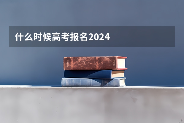 什么时候高考报名2024