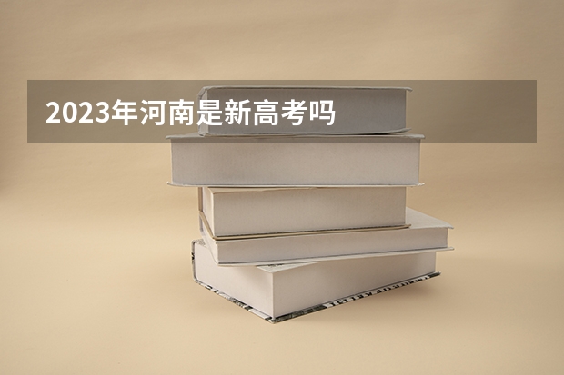 2023年河南是新高考吗