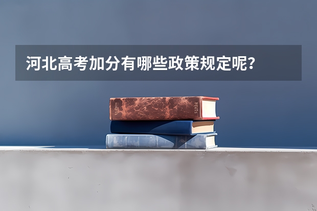 河北高考加分有哪些政策规定呢？