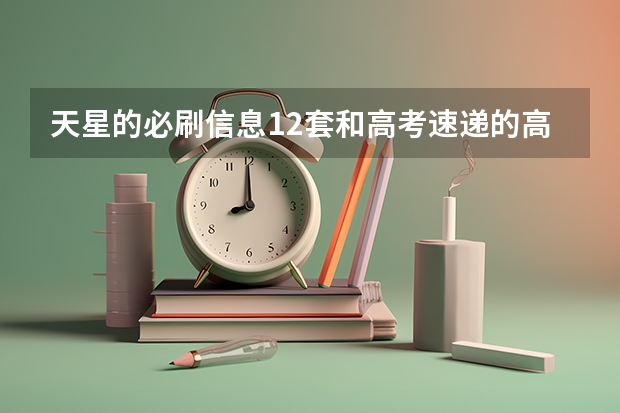 天星的必刷信息12套和高考速递的高考信息卷哪个好