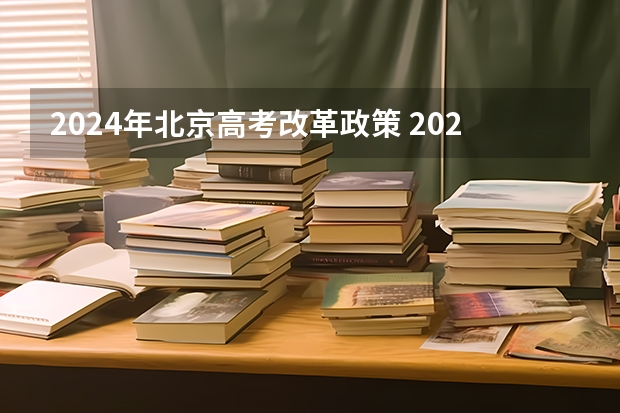2024年北京高考改革政策 2024年美术高考政策