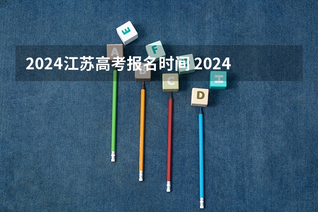 2024江苏高考报名时间 2024春季高考报名时间