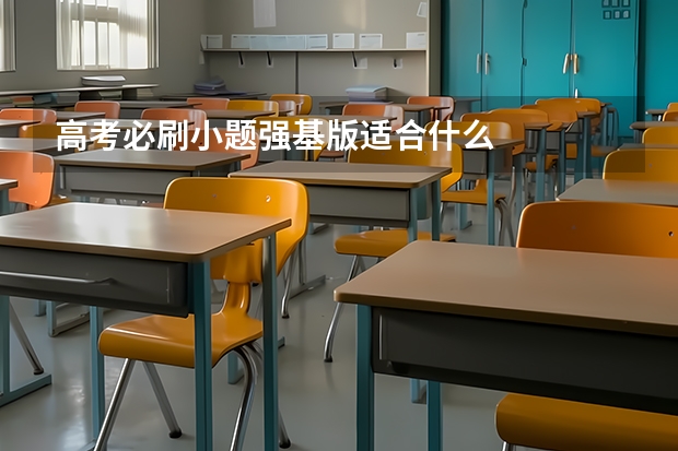 高考必刷小题强基版适合什么