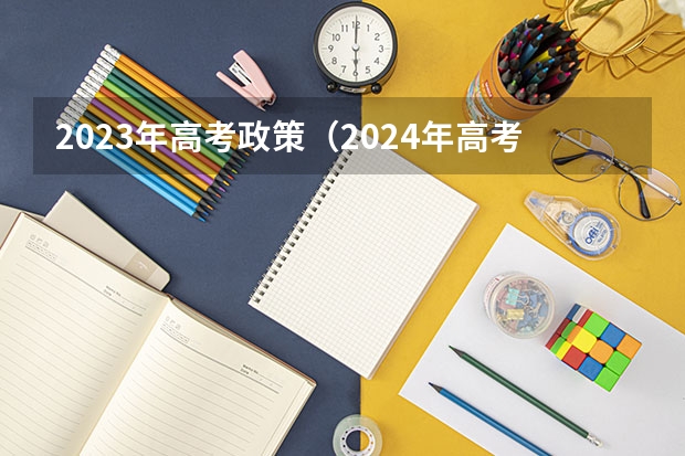2023年高考政策（2024年高考是否需要复读？）