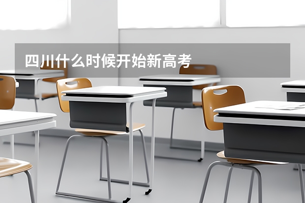 四川什么时候开始新高考