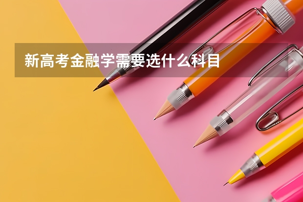 新高考金融学需要选什么科目