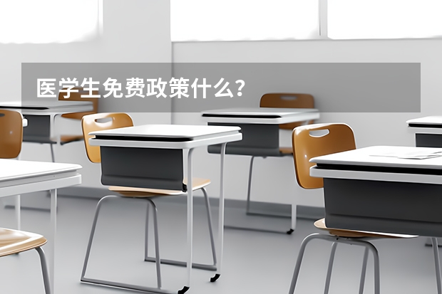 医学生免费政策什么？