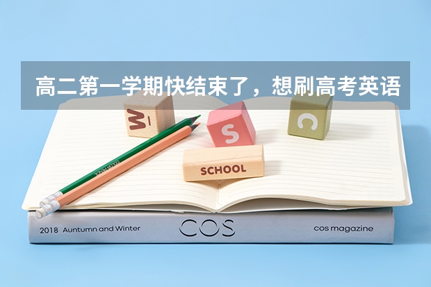 高二第一学期快结束了，想刷高考英语真题，买什么资料比较好？