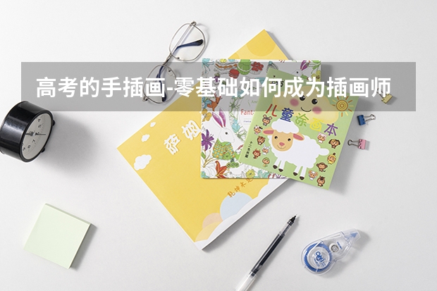 高考的手插画-零基础如何成为插画师