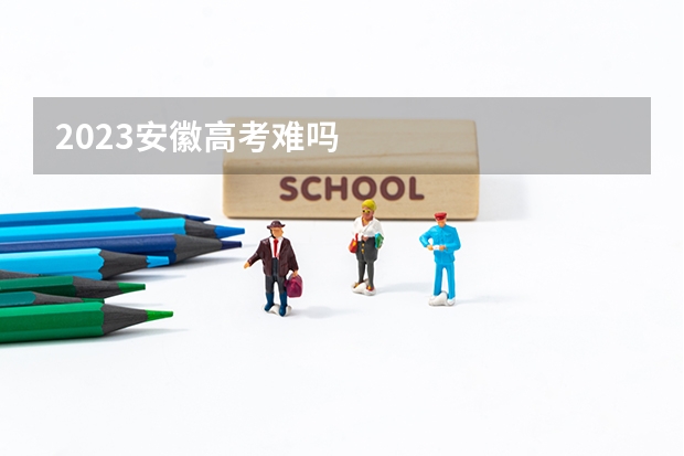 2023安徽高考难吗