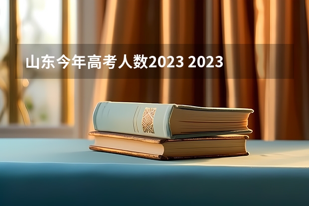 山东今年高考人数2023 2023山东高考人数