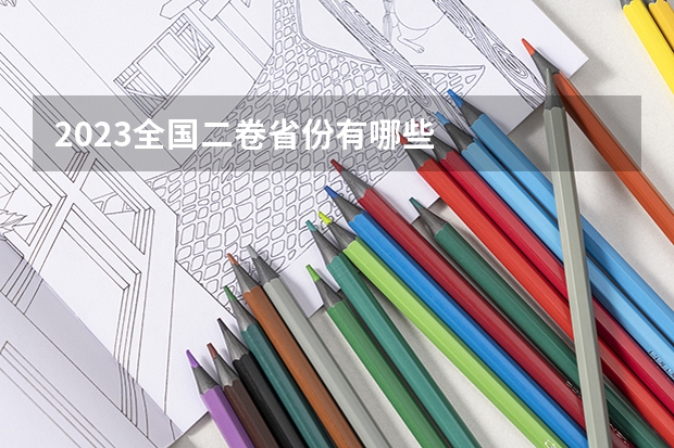 2023全国二卷省份有哪些