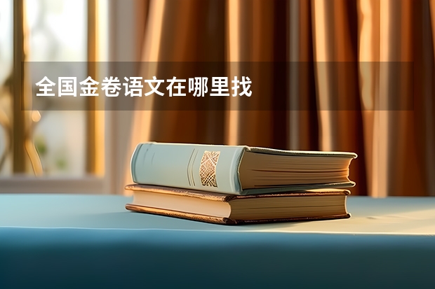 全国金卷语文在哪里找
