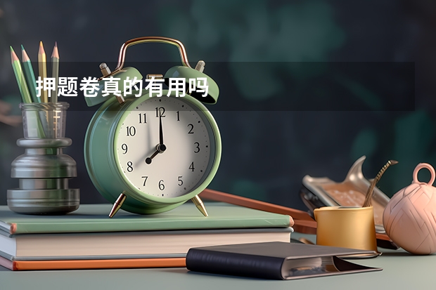 押题卷真的有用吗
