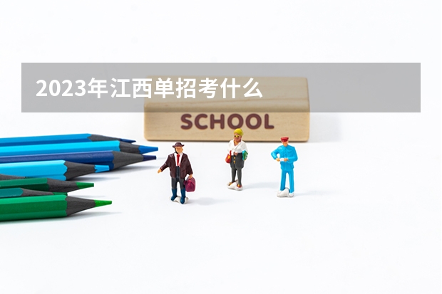 2023年江西单招考什么