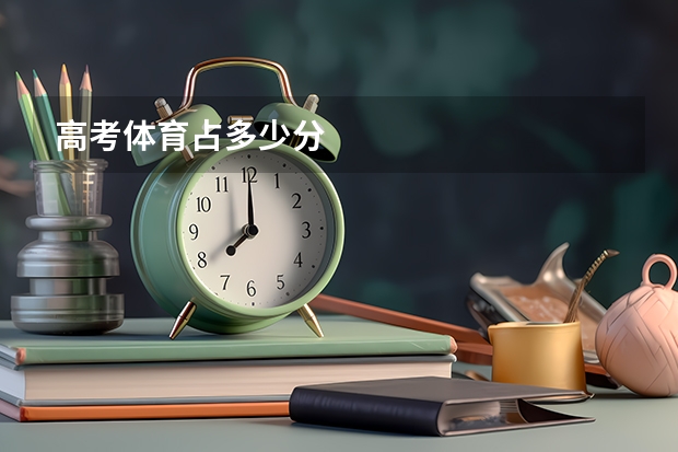 高考体育占多少分