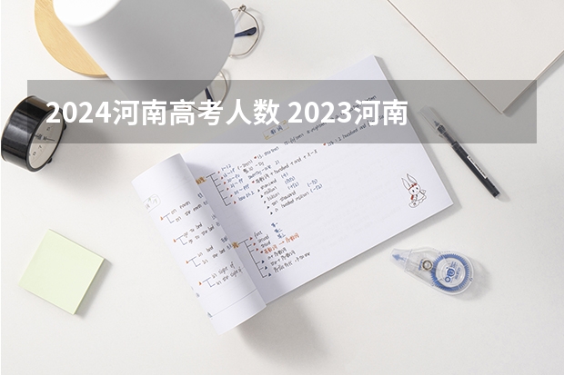 2024河南高考人数 2023河南考生人数