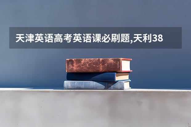 天津英语高考英语课必刷题,天利38,一飞冲天,金木哪个好