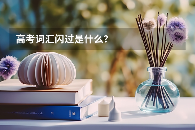 高考词汇闪过是什么？