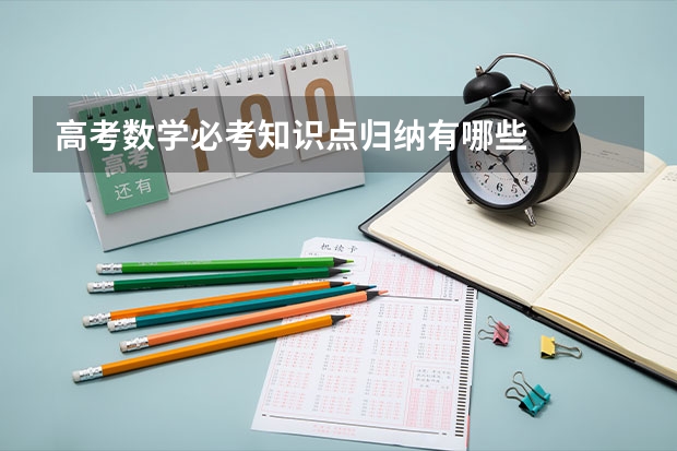 高考数学必考知识点归纳有哪些