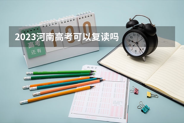 2023河南高考可以复读吗
