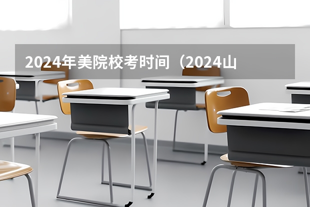 2024年美院校考时间（2024山东联考美术时间）