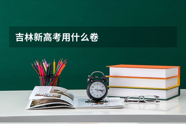 吉林新高考用什么卷