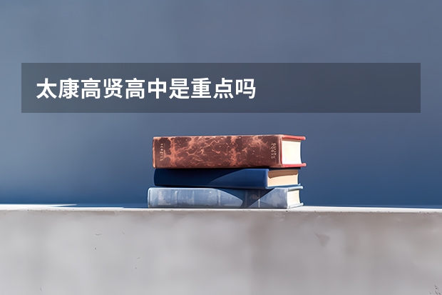 太康高贤高中是重点吗