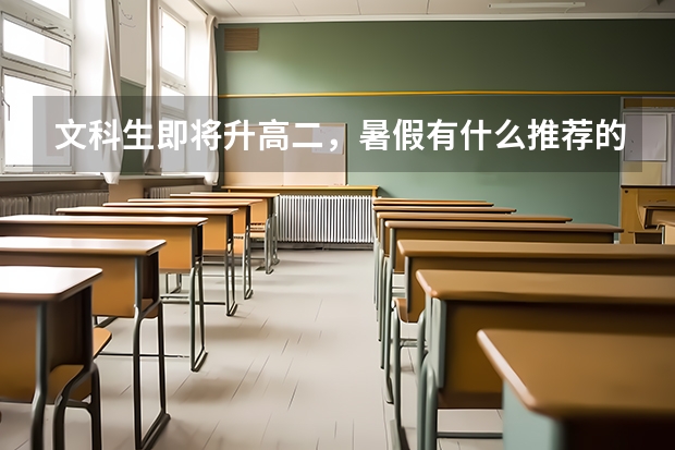 文科生即将升高二，暑假有什么推荐的练习册、习题？