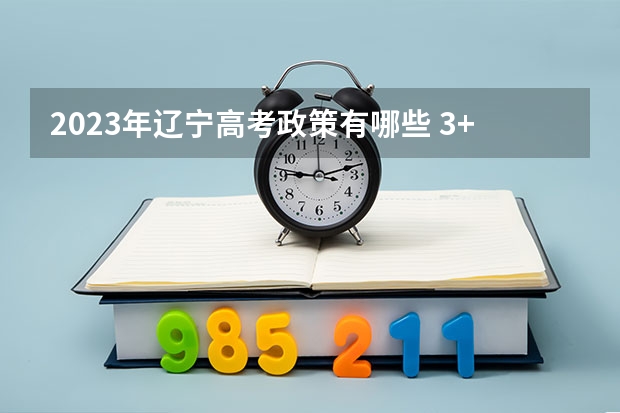 2023年辽宁高考政策有哪些 3+1+2模式是什么意思