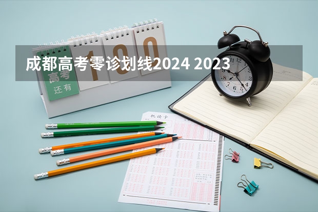 成都高考零诊划线2024 2023届成都零诊语文答案解析及试卷汇总