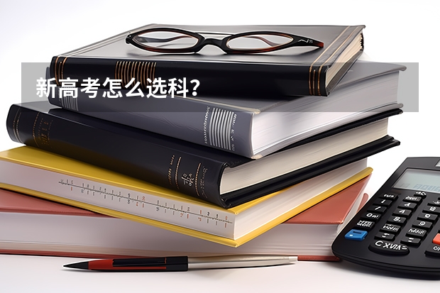 新高考怎么选科？