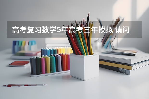 高考复习数学5年高考三年模拟 请问这本书有知识点,方法的归纳总结吗