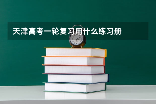 天津高考一轮复习用什么练习册