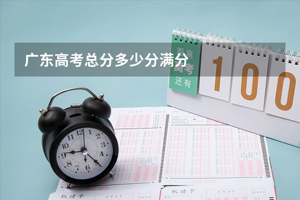 广东高考总分多少分满分