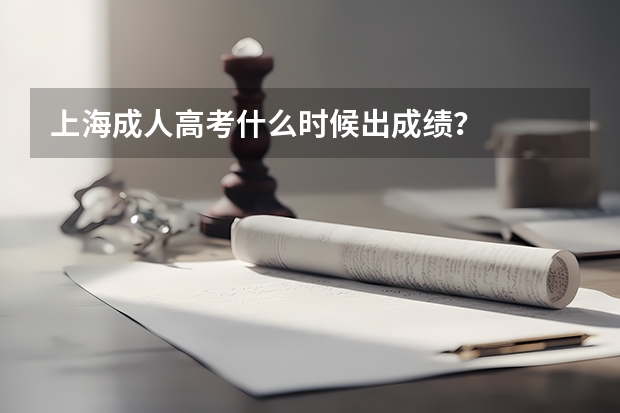 上海成人高考什么时候出成绩？