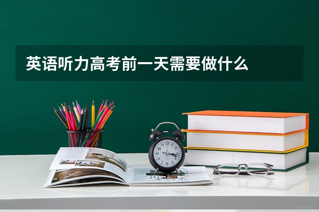 英语听力高考前一天需要做什么