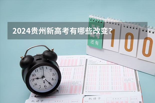 2024贵州新高考有哪些改变？